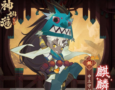 神仙道3麒麟阵容推荐