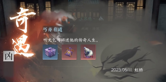 逆水寒手游丐亦有道奇遇