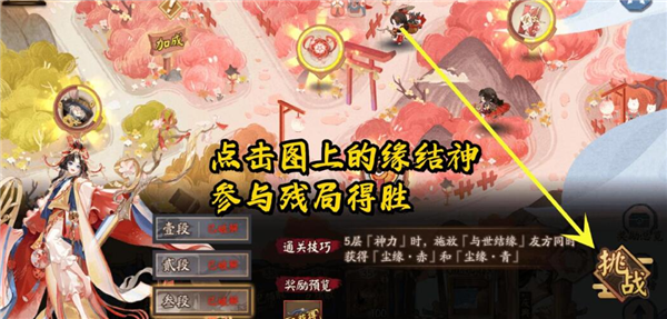 阴阳师SP缘结神残局得胜怎么过