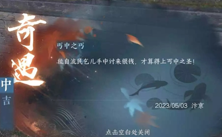逆水寒手游丐中之丐奇遇在哪