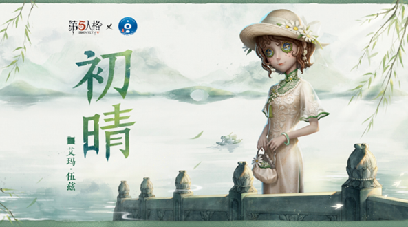 第五人格杭州西湖联动什么时候