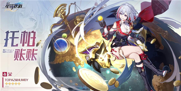 崩坏星穹铁道托帕什么时候出