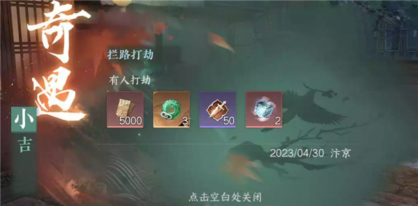 逆水寒手游拦路打劫奇遇怎么触发