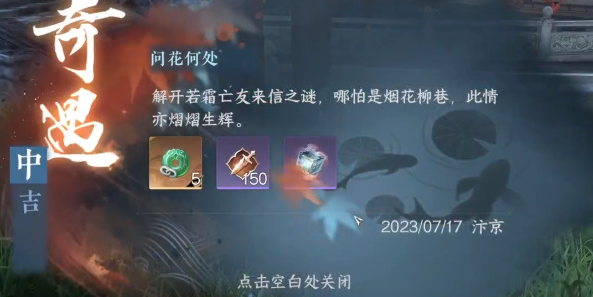 逆水寒手游问花何处怎么触发