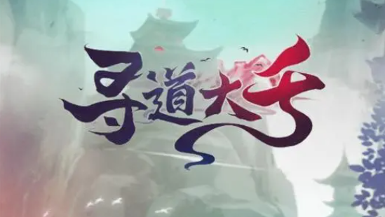 寻道大千修仙和修魔哪个好