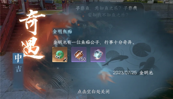 逆水寒手游金明鱼痴奇遇怎么做