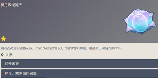 原神海露花在哪里采集