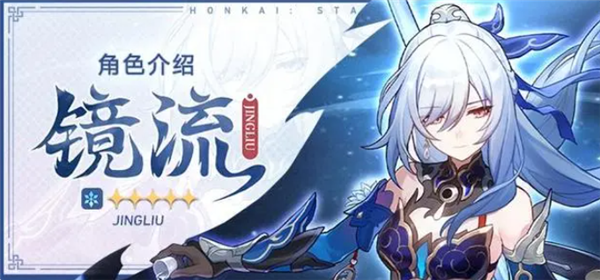 崩坏星穹铁道镜流配队