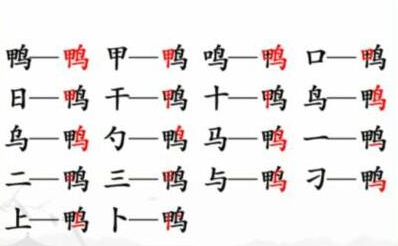 汉字找茬王鸭找出18个字怎么过