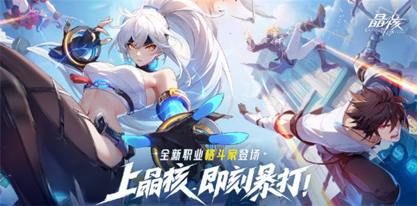 晶核格斗家什么时候出