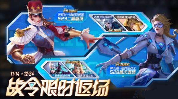 王者荣耀S23战令什么时候返场