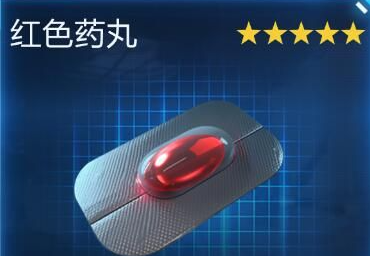 星球重启红色药丸怎么获得