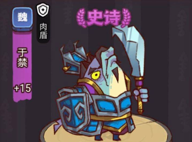 咸鱼之王俱乐部于禁怎么打