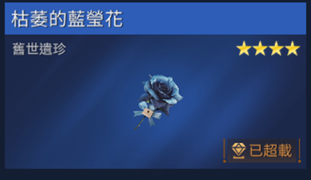 星球重启枯萎的蓝莹花怎么获得