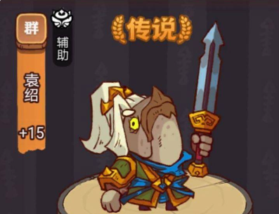 咸鱼之王俱乐部袁绍怎么打