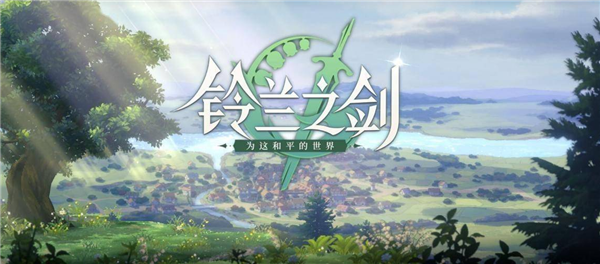 铃兰之剑领悟之力怎么用