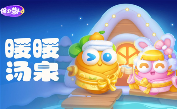 保卫萝卜4暖暖汤泉第一关怎么过