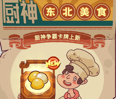 咸鱼之王东北美食卡牌怎么获得
