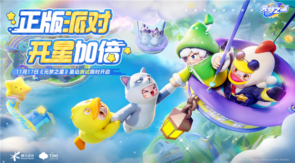元梦之星什么时候上线