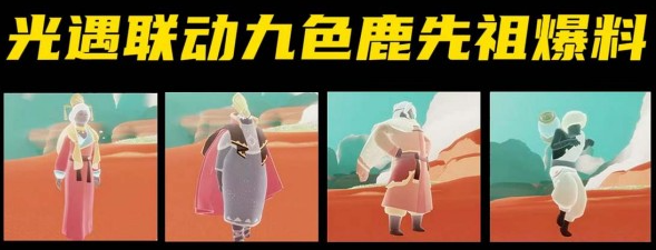 光遇九色鹿联动什么时候开始