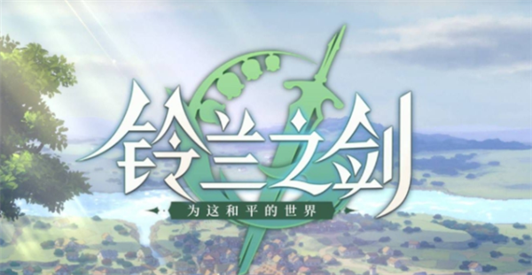 铃兰之剑怎么刷初始