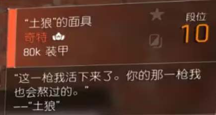 全境封锁2土狼头哪里刷