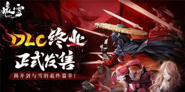 暖雪终业DLC在哪里进