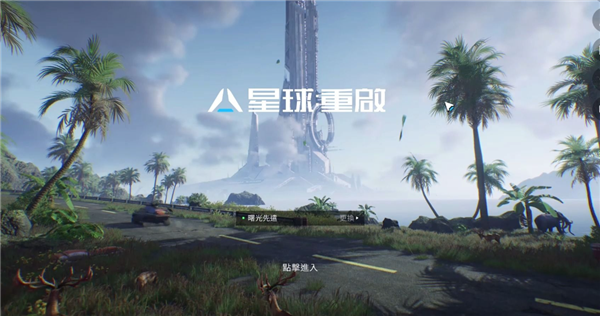 星球重启偶遇事件怎么触发