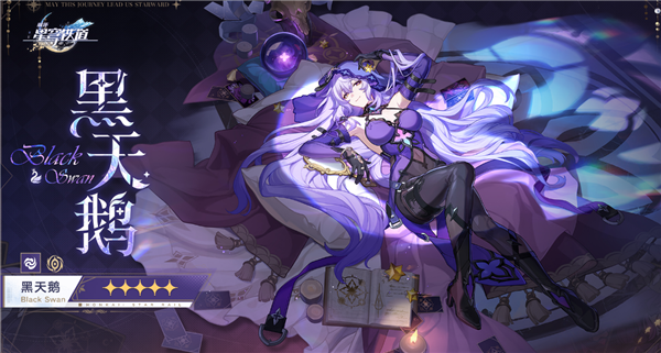 崩坏星穹铁道黑天鹅什么时候出