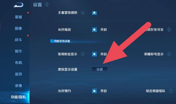 王者荣耀贵族标志怎么关闭