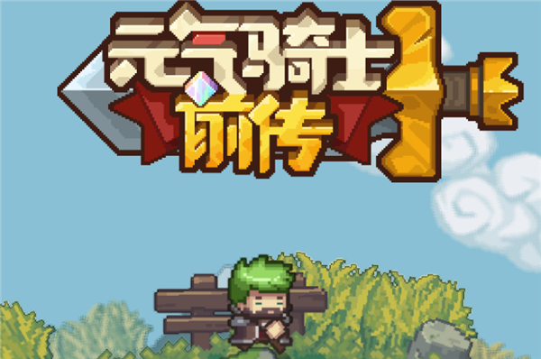 元气骑士前传一拳怎么获得