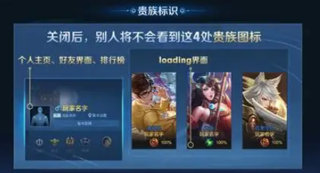 王者荣耀贵族标志怎么关闭