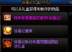 DNF徐福记联动有啥