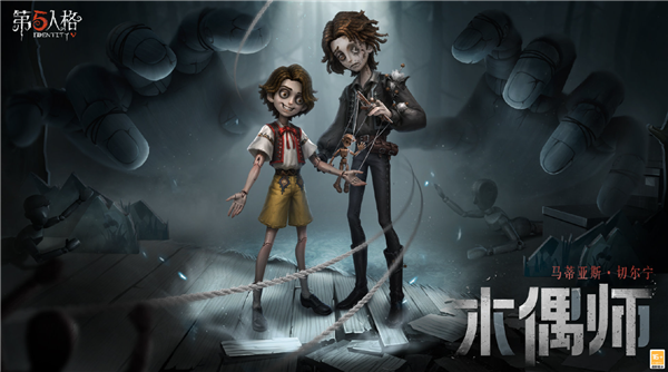 第五人格木偶师背景故事