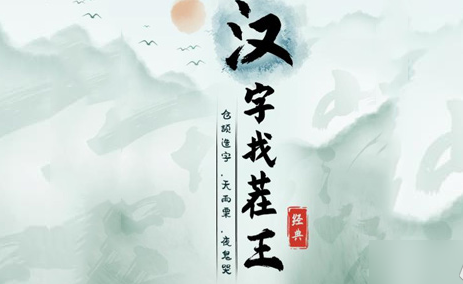 汉字找茬王莫找出21个字怎么过关