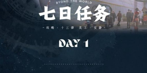 世界之外七日任务必须七天内做完吗