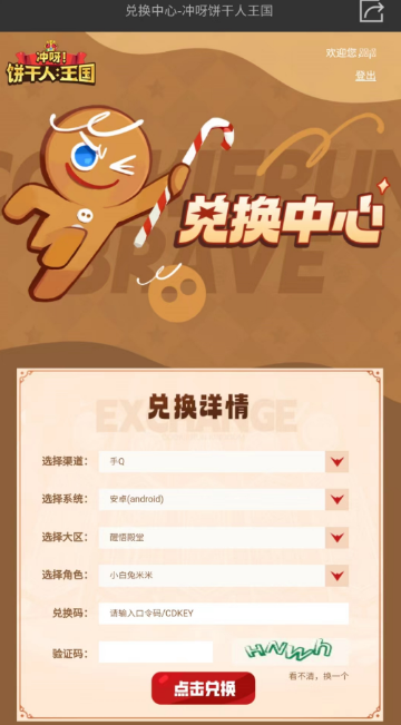 冲呀饼干人王国兑换码在哪里