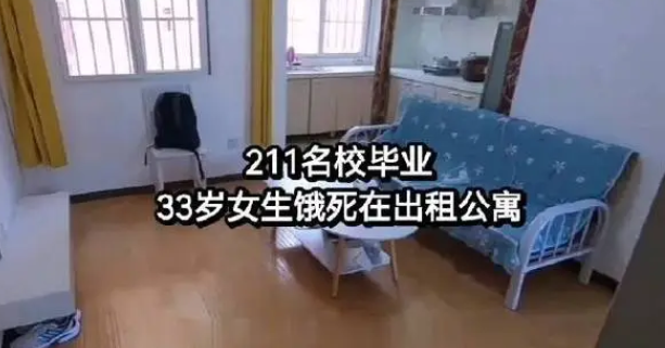 网文称“211高校毕业生饿死在西安出租屋”！咸阳警方：确有此事