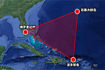 神秘的“百慕大三角”到底在哪？其中的未解之谜如今是否已知晓？