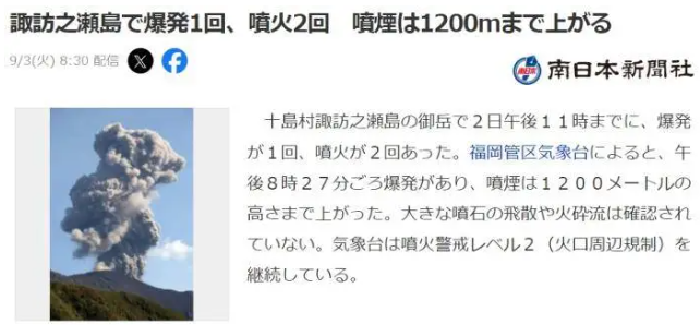 日本御岳火山连续两次喷发 烟柱最高达1200米