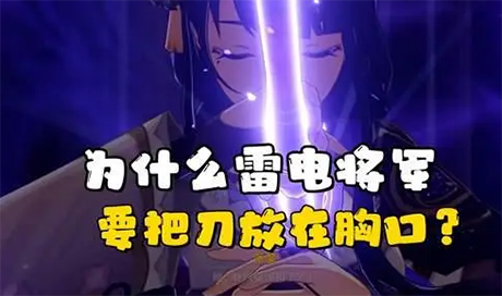 《原神》雷电将军为何要把刀放在胸口?
