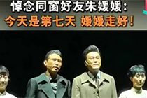 朱媛媛头七李乃文喊话辛柏青，粉丝听了十分动容