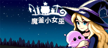 《魔釜小女巫》養(yǎng)成攻略