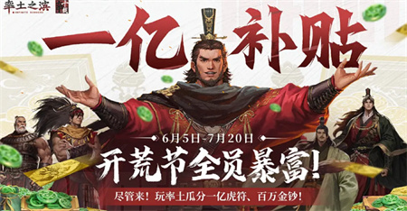 率土之滨要送玩家一个亿