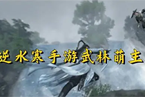 逆水寒手游武林萌主到底怎么解锁