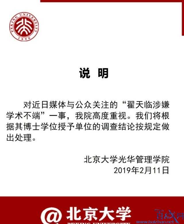 北大回应翟天临事件