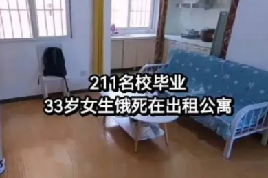 网文称“211高校毕业生饿死在西安出租屋”！咸阳警方：确有此事