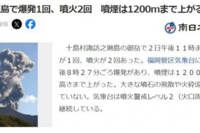 日本御岳火山连续两次喷发 烟柱最高达1200米