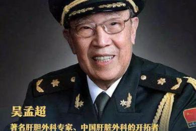 “中国肝胆外科之父”吴孟超去世，他创建我国肝脏外科论基础