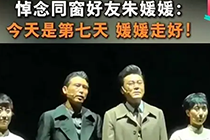 朱媛媛头七李乃文喊话辛柏青，粉丝听了十分动容